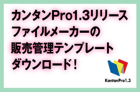 カンタンPro1.3リリース ファイルメーカーの 販売管理テンプレート ダウンロード！