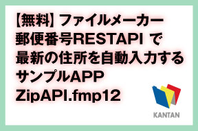 【無料】ファイルメーカー／郵便番号RESTAPI-で最新の住所を自動入力するサンプルAPP／ZipAPI.fmp12