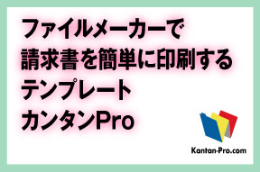 ファイルメーカーで請求書を簡単に印刷するテンプレート