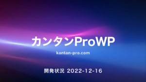 カンタンProWP開発状況 _2022-12-16-08.27.50