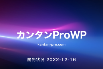 カンタンProWP開発状況 _2022-12-16-08.27.50