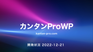 カンタンPro開発状況 2022-12-21