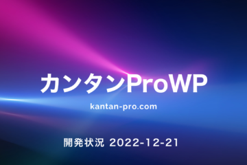 カンタンPro開発状況 2022-12-21