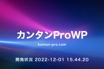 カンタンProWP開発状況 2022-12-01 15.53.31