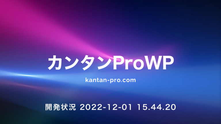 カンタンProWP開発状況 2022-12-01 15.53.31