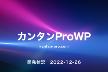 CSSでレイアウトを変更、カンタンProっぽくする。