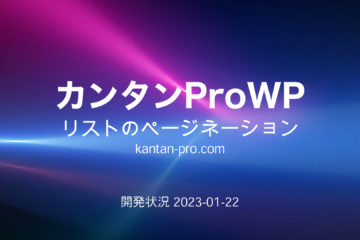 WordPress／リストのページネーション
