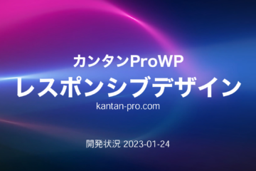 モバイルで使う（レスポンシブデザイン）