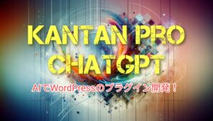 chatGPTでカンタンProWP開発